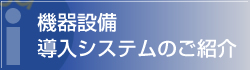 機器設備導入システムのご紹介