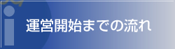 運営開始までの流れ